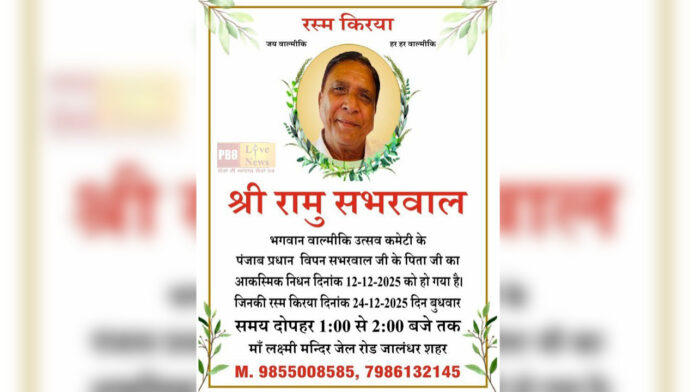Ramu Sabharwal's funeral ceremony will be held on December 24th.